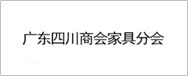 廣東四川商會家具分會